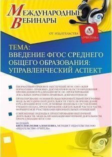 Международный вебинар &quot;Введение ФГОС среднего общего образования: управленческий аспект&quot; - изображение № 1