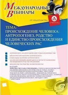 Международный вебинар &quot;Происхождение человека: антропогенез, родство и единство происхождения человеческих рас&quot; - изображение № 1