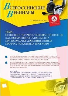 Вебинар &quot;Особенности учёта требований ФГОС ВО как нормативного документа при разработке дополнительных профессиональных программ&quot; - изображение № 1
