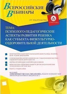Вебинар &quot;Психолого-педагогические аспекты развития ребенка как субъекта физкультурно-оздоровительной деятельности&quot; - изображение № 1