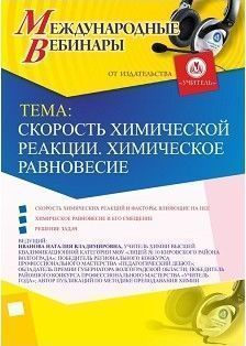 Международный вебинар &quot;Скорость химической реакции. Химическое равновесие&quot; - изображение № 1