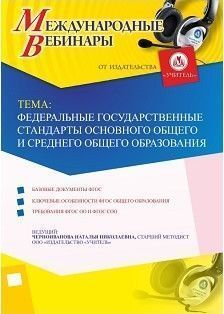 Международный вебинар &quot;Федеральные государственные стандарты основного общего и среднего общего образования&quot; - изображение № 1