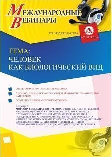 Международный вебинар &quot;Человек как биологический вид&quot; - изображение № 1