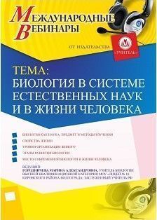 Международный вебинар &quot;Биология в системе естественных наук и в жизни человека&quot; - изображение № 1