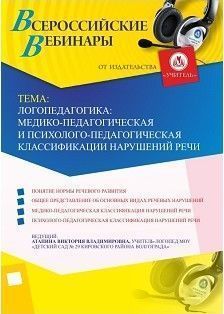 Вебинар &quot;Логопедагогика: медико-педагогическая и психолого-педагогическая классификации нарушений речи&quot; - изображение № 1