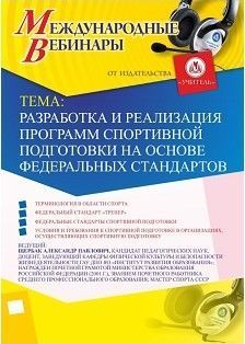 Международный вебинар &quot;Разработка и реализация программ спортивной подготовки на основе федеральных стандартов&quot; - изображение № 1