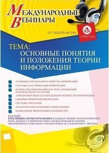 Международный вебинар &quot;Основные понятия и положения теории информации&quot; - изображение № 1