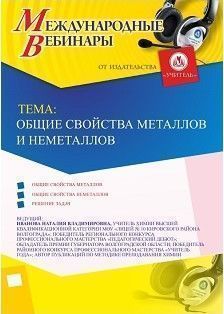Международный вебинар &quot;Общие свойства металлов и неметаллов&quot; - изображение № 1