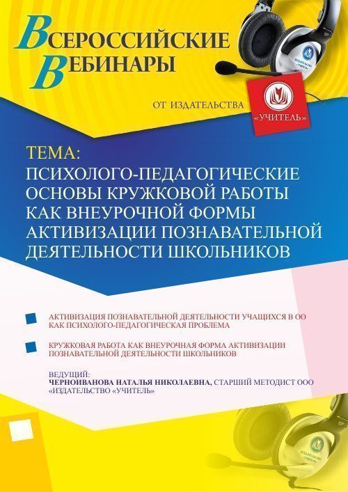 Вебинар &quot;Психолого-педагогические основы кружковой работы как внеурочной формы активизации познавательной деятельности школьников&quot; - изображение № 1