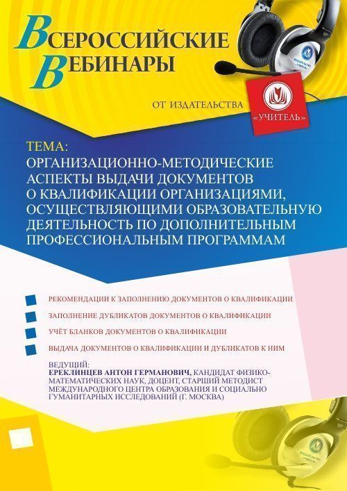 Вебинар &quot;Организационно-методические аспекты выдачи документов о квалификации организациями, осуществляющими образовательную деятельность по дополнительным профессиональным программам&quot; - изображение № 1