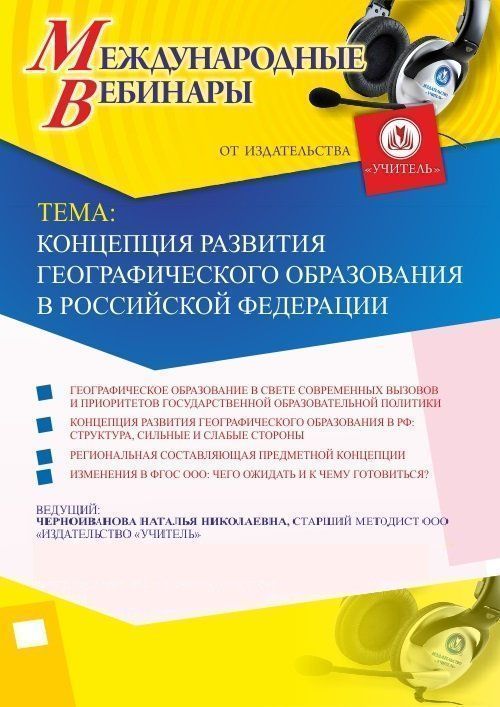 Международный вебинар &quot;Концепция развития географического образования в Российской Федерации&quot; - изображение № 1