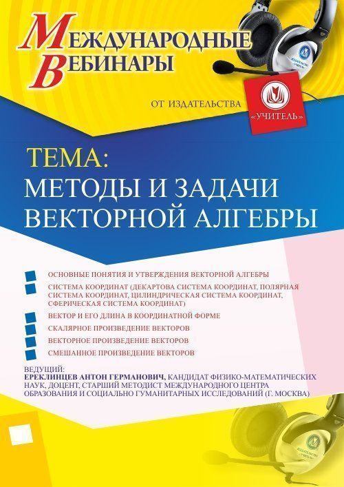 Международный вебинар &quot;Методы и задачи векторной алгебры&quot; - изображение № 1