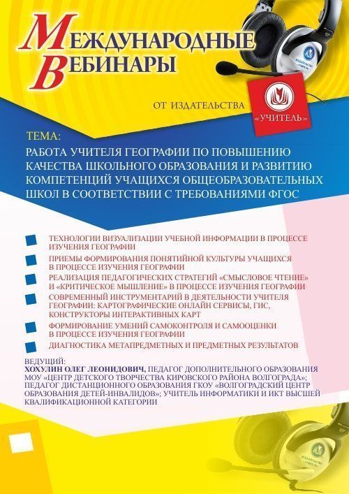 Международный вебинар &quot;Работа учителя географии по повышению качества школьного образования и развитию компетенций учащихся общеобразовательных школ в соответствии с требованиями ФГОС&quot; - изображение № 1