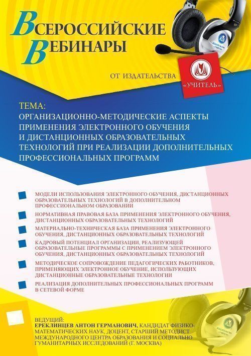 Вебинар &quot;Организационно-методические аспекты применения электронного обучения и дистанционных образовательных технологий при реализации дополнительных профессиональных программ&quot; - изображение № 1