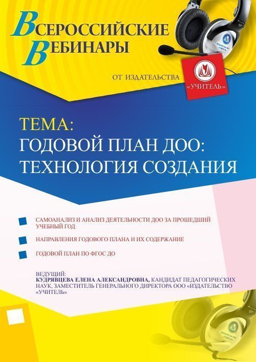 Вебинар &quot;Годовой план ДОО: технология создания&quot; - изображение № 1