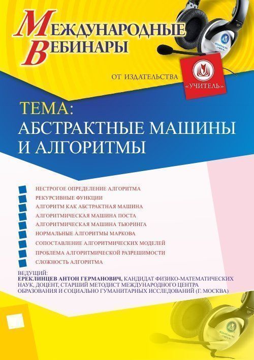 Международный вебинар &quot;Абстрактные машины и алгоритмы&quot; - изображение № 1