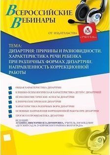 Вебинар &quot;Дизартрия: причины и разновидности. Характеристика речи ребенка при различных формах дизартрии. Направленность коррекционной работы&quot; - изображение № 1