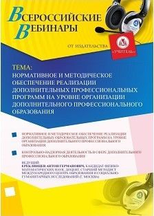 Вебинар &quot;Нормативное и методическое обеспечение реализации дополнительных профессиональных программ на уровне организации дополнительного профессионального образования&quot; - изображение № 1