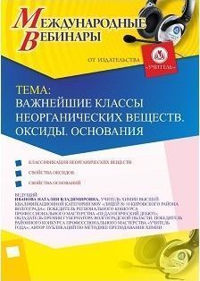 Международный вебинар &quot;Важнейшие классы неорганических веществ. Оксиды. Основания&quot; - изображение № 1