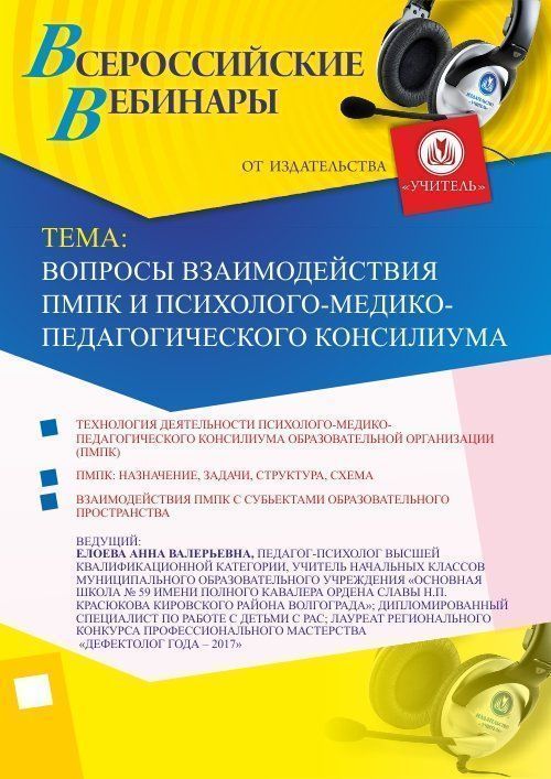 Вебинар &quot;Вопросы взаимодействия ПМПК и психолого-медико-педагогического консилиума&quot; - изображение № 1