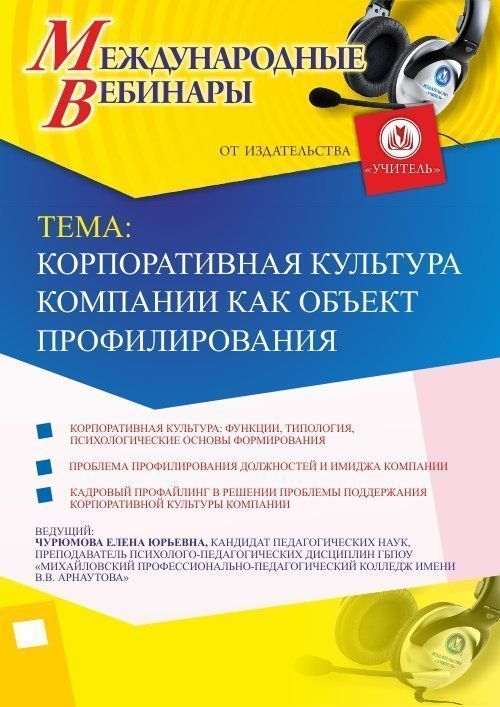 Международный вебинар &quot;Корпоративная культура компании как объект профилирования&quot; - изображение № 1