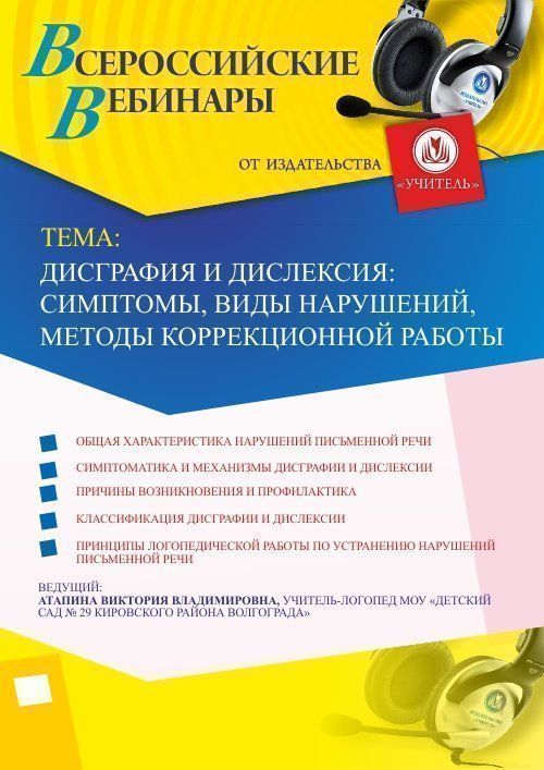 Вебинар &quot;Дисграфия и дислексия: симптомы, виды нарушений, методы коррекционной работы&quot; - изображение № 1