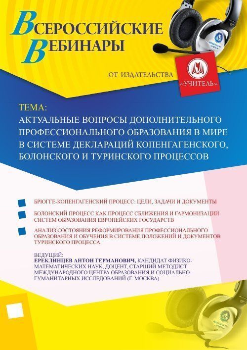 Вебинар &quot;Актуальные вопросы дополнительного профессионального образования в мире в системе деклараций Копенгагенского, Болонского и Туринского процессов&quot; - изображение № 1