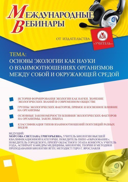 Международный вебинар &quot;Основы экологии как науки о взаимоотношениях организмов между собой и окружающей средой&quot; - изображение № 1
