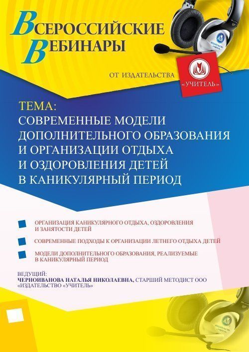 Вебинар &quot;Современные модели дополнительного образования и организации отдыха и оздоровления детей в каникулярный период&quot; - изображение № 1