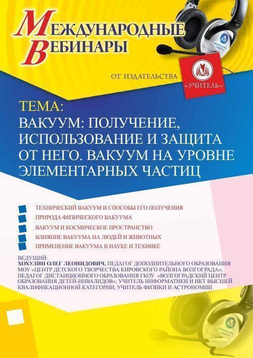 Международный вебинар &quot;Вакуум: получение, использование и защита от него. Вакуум на уровне элементарных частиц&quot; - изображение № 1