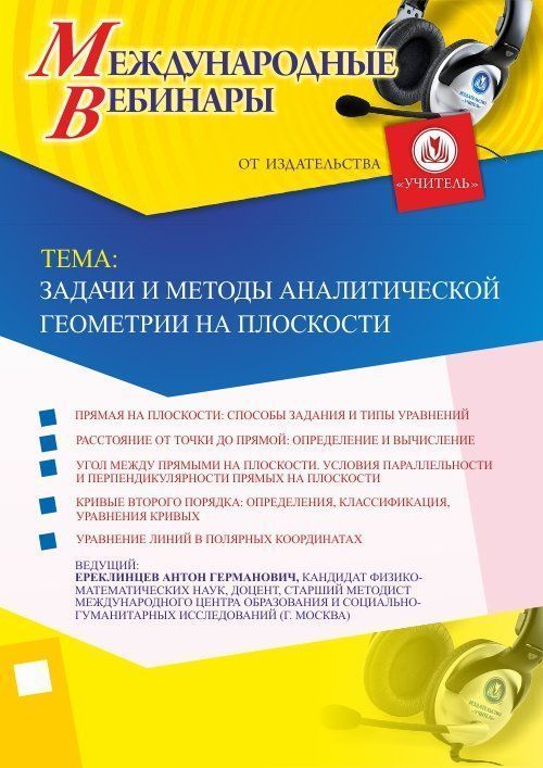 Международный вебинар &quot;Задачи и методы аналитической геометрии на плоскости&quot; - изображение № 1