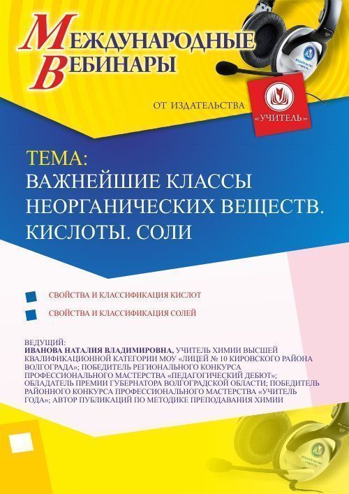 Международный вебинар &quot;Важнейшие классы неорганических веществ. Кислоты. Соли&quot; - изображение № 1