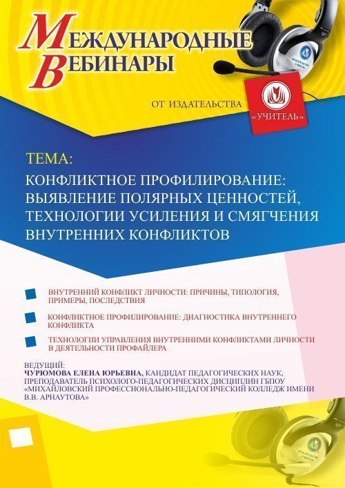 Международный вебинар &quot;Конфликтное профилирование: выявление полярных ценностей, технологии усиления и смягчения внутренних конфликтов&quot; - изображение № 1