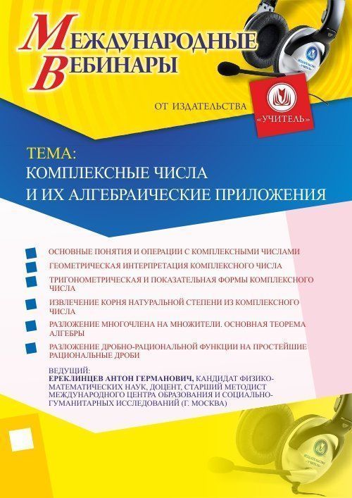 Международный вебинар &quot;Комплексные числа и их алгебраические приложения&quot; - изображение № 1