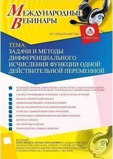 Международный вебинар &quot;Задачи и методы дифференциального исчисления функции одной действительной переменной&quot; - изображение № 1