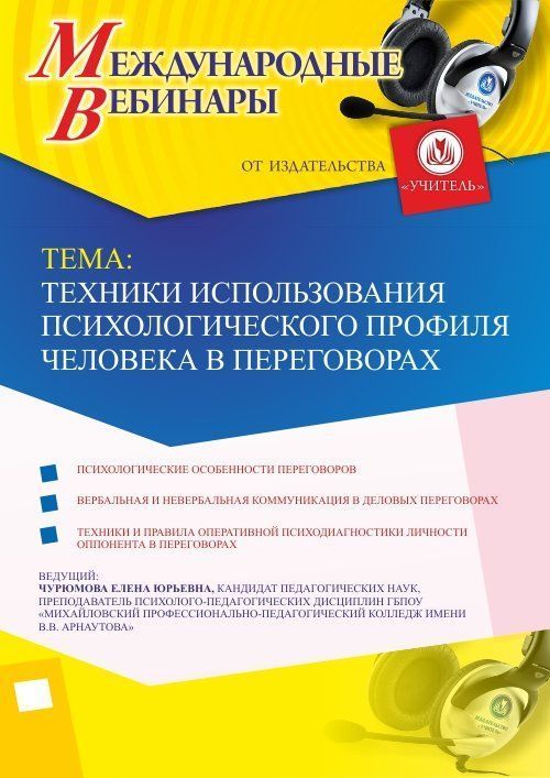 Международный вебинар &quot;Техники использования психологического профиля человека в переговорах&quot; - изображение № 1