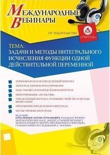 Международный вебинар &quot;Задачи и методы интегрального исчисления функции одной действительной переменной&quot; - изображение № 1