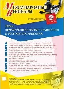 Международный вебинар &quot;Дифференциальные уравнения и методы их решения&quot; - изображение № 1