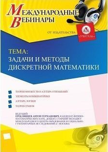 Международный вебинар &quot;Задачи и методы дискретной математики&quot; - изображение № 1