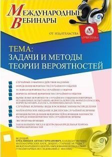 Международный вебинар &quot;Задачи и методы теории вероятностей&quot; - изображение № 1