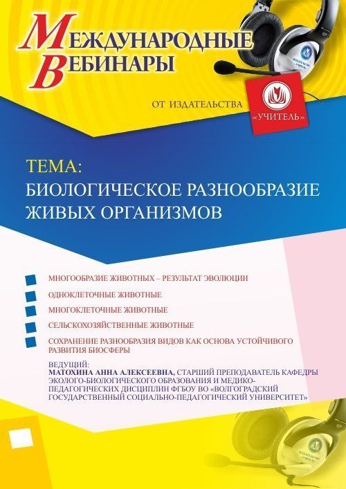 Международный вебинар &quot;Биологическое разнообразие живых организмов&quot; - изображение № 1