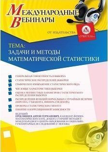 Международный вебинар &quot;Задачи и методы математической статистики&quot; - изображение № 1