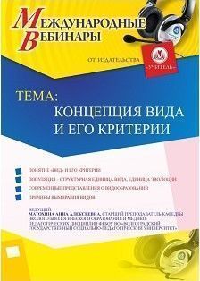 Международный вебинар &quot;Концепция вида и его критерии&quot; - изображение № 1