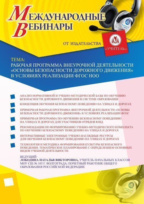 Международный вебинар «Рабочая программа внеурочной деятельности “Основы безопасности дорожного движения” в условиях реализации ФГОС НОО» - изображение № 1