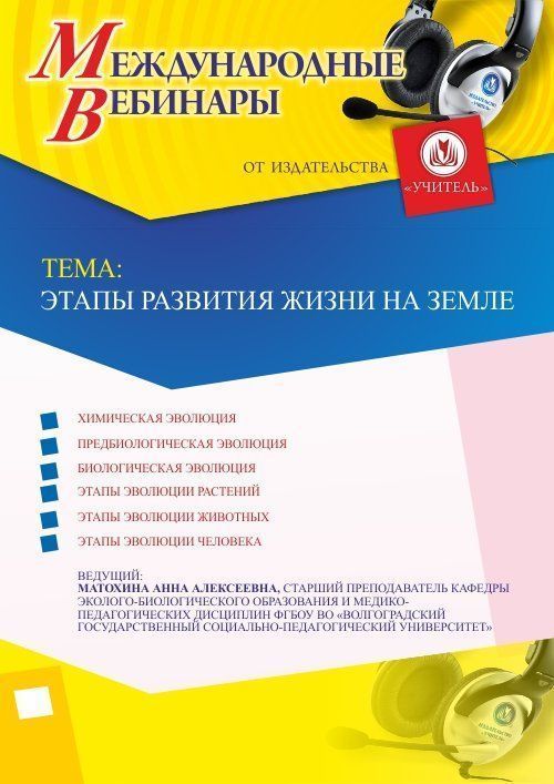 Международный вебинар &quot;Этапы развития жизни на Земле&quot; - изображение № 1