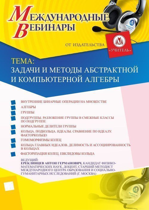 Международный вебинар «Задачи и методы абстрактной и компьютерной алгебры» - изображение № 1