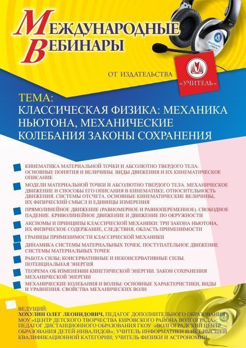 Международный вебинар «Классическая физика: механика Ньютона, механические колебания, законы сохранения» - изображение № 1