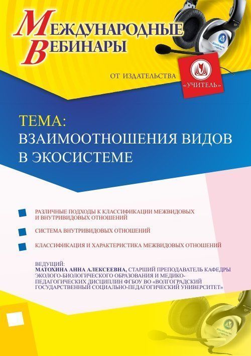 Международный вебинар «Взаимоотношения видов в экосистеме» - изображение № 1