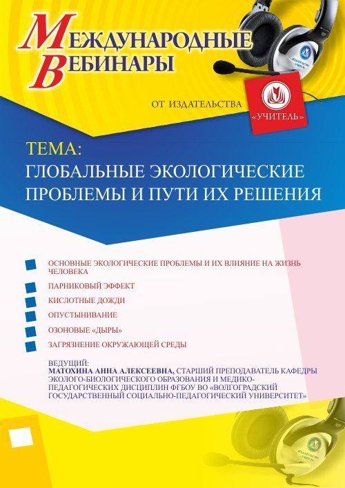 Международный вебинар «Глобальные экологические проблемы и пути их решения» - изображение № 1