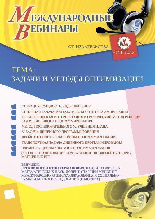 Международный вебинар «Задачи и методы оптимизации» - изображение № 1